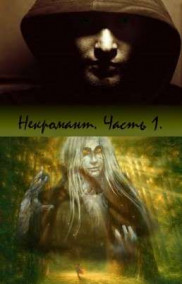 Обложка книги Некромант