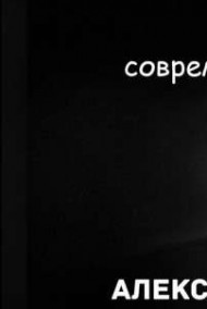 Обложка книги Современная поэзия. Алексей Байбатров