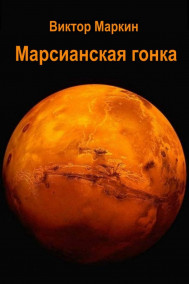 Марсианская гонка