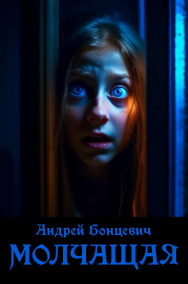 Андрей Бонцевич - МОЛЧАЩАЯ