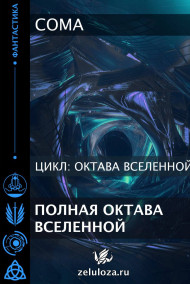 Полная октава Вселенной