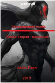 Запрещенная особь - наследие.