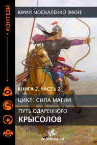 Путь одарённого. Крысолов книга вторая часть вторая