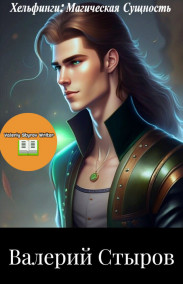 Обложка книги Хельфинги: Магическая Сущность