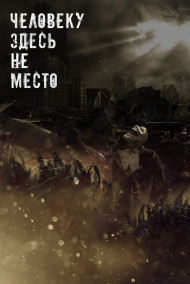 Человеку здесь не место