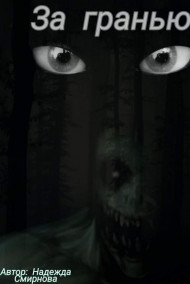 Обложка книги За гранью
