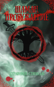 Шаман. Пробуждение