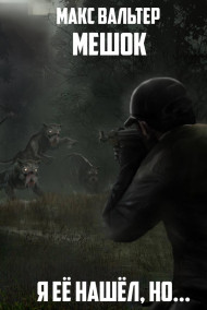 Обложка книги Я её нашёл, но...