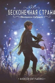 Обложка книги Бесконечная страна