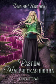 Разлом. Магическая Школа. Книга вторая.