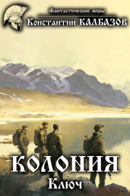Обложка книги Колония. Ключ