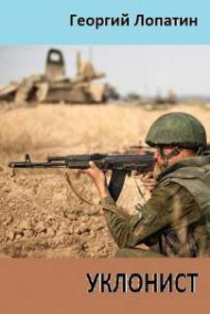 Обложка книги Уклонист
