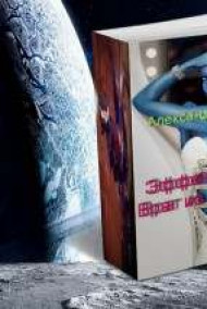 Эффект массы. Враг из прошлого.