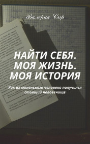 Валерия Сыр - НАЙТИ СЕБЯ. МОЯ ЖИЗНЬ. МОЯ ИСТОРИЯ.