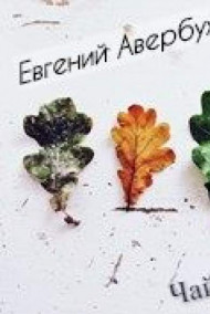 Обложка книги Чай с миниатюрами