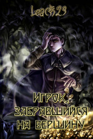 Leach23 - Игрок, забравшийся на вершину. Том 1