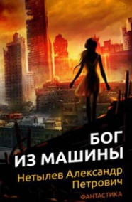 Обложка книги Бог из машины