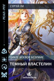 Боевое безумие 3. Темный властелин.