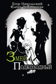 Егор и Елена Никольские - Змей подколодный