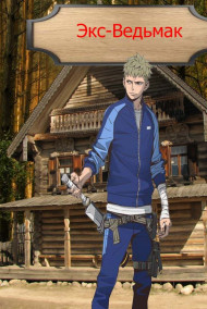 Экс-Ведьмак