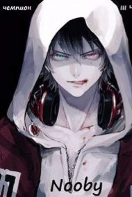 Чемпион. Часть третья.