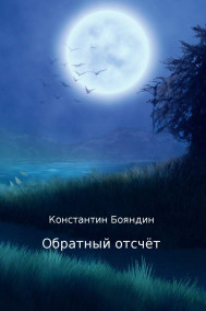 Константин Бояндин - Обратный отсчёт