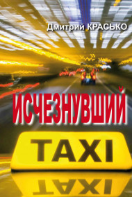 Дмитрий Красько - Исчезнувший