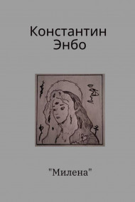 Обложка книги Милена