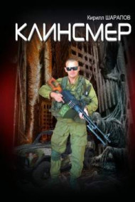 Обложка книги Клинсмер