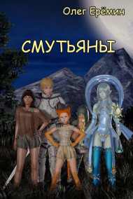 Смутьяны. Книга первая