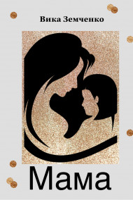 Обложка книги Мама
