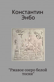 Обложка книги Ржавое озеро белой тоски