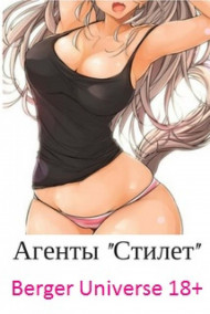 Евгений Бергер - Агенты "Стилет"