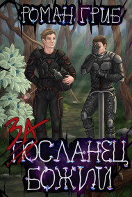 Засланец Божий