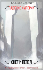 Падение Империи. Снег и пепел