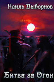 Выборнов Наиль - Битва за Огонь