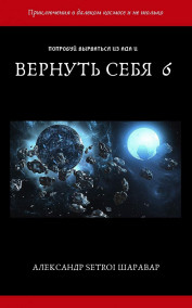 Setroi - Вернуть себя. Том 6