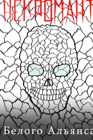 Ragon23 - Некромант Белого Альянса