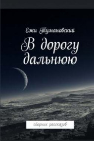 В дорогу дальнюю