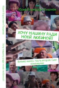 Пышнюк Юрий Борисович. - Хочу машину ради моей любимой!