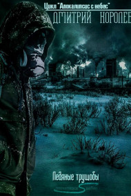 Дмитрий Королевский - Ледяные трущобы