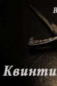 Обложка книги Квинтилиум