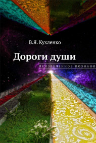 Дороги души: неизреченное познание
