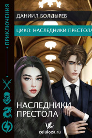 Обложка книги Наследники престола.