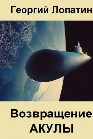 Возвращение Акулы