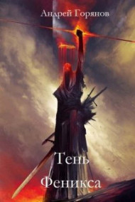 Тень Феникса