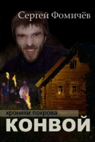 Обложка книги Конвой