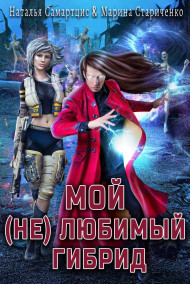Обложка книги Мой (не) любимый гибрид