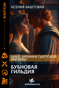 Обложка книги Бубновая гильдия