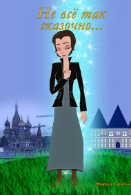 Мария Саяпина - Не всё так сказочно